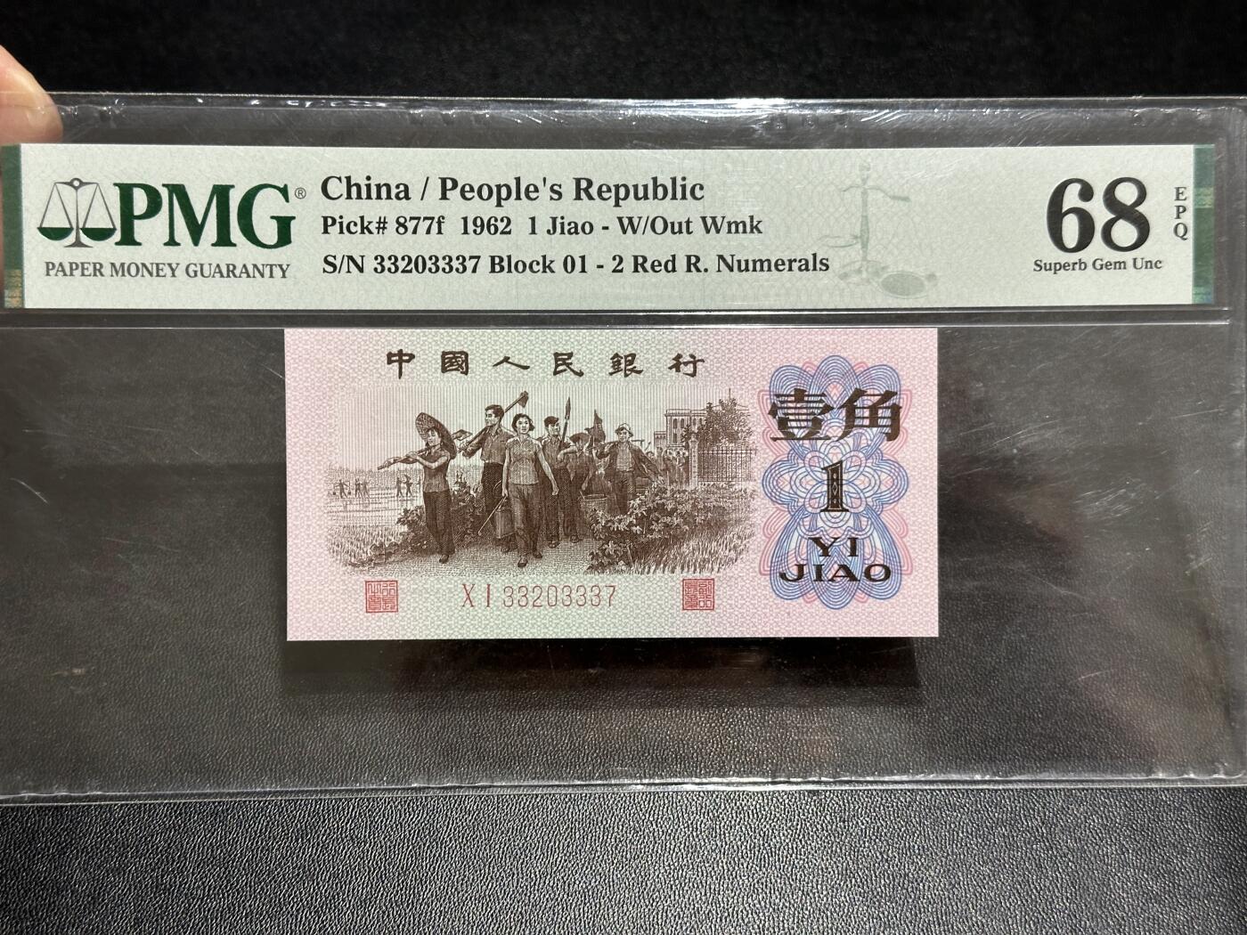 《外钞收藏家》第五百八十九期（中国钞特别专场）（本平台长期征集拍品、欢迎藏友们联系合作） 1962年三版人民币壹角  PMG68 尾337
