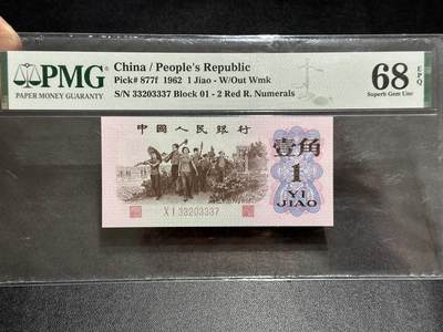 《外钞收藏家》第五百八十九期（中国钞特别专场）（本平台长期征集拍品、欢迎藏友们联系合作） - 1962年三版人民币壹角  PMG68 尾337