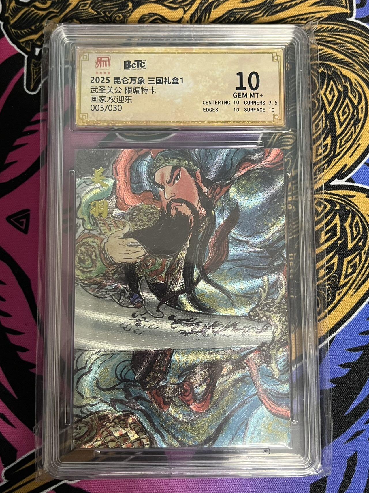 卡牌杂货铺专场拍卖第一场 11.29周六晚10:00截拍 【限编】昆仑万象 权迎东 三国礼盒1 武圣关公 10分 005/030
