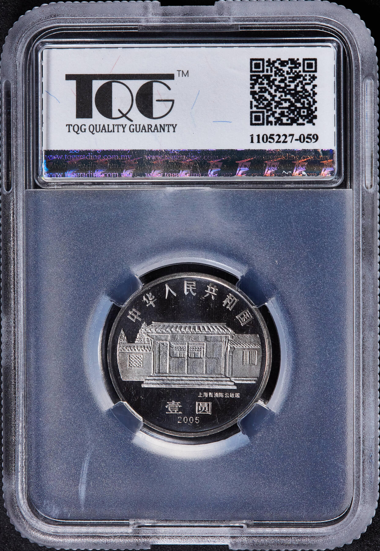 【俄甄集藏】2025年(045)12-03 星期三 晚 19:30 全场包邮 中国2005年纪念陈云诞辰100周年1元精制纪念币，TQG PF64UC，精制少见
