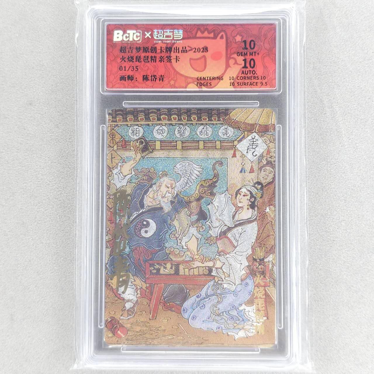 龙虎卡牌六五场 （无佣金，周六结拍，欢迎送拍） 【亲签 编号01】粗闪评级卡 超吉梦 天命封神 陈岱青-火烧琵琶精 10分（首编亲签 收藏佳品）