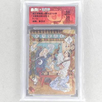 龙虎卡牌六五场 （无佣金，周六结拍，欢迎送拍） - 【亲签 编号01】粗闪评级卡 超吉梦 天命封神 陈岱青-火烧琵琶精 10分（首编亲签 收藏佳品）