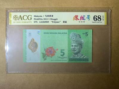 【礼羽收藏】🌏世界钱币拍卖第114期 - 【AA2169019】全新UNC 2012年马来西亚5元塑料钞 AA首发冠 无3457尾019 朦胧号