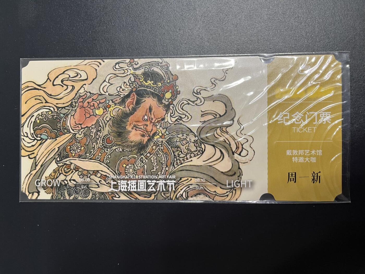 卡牌杂货铺专场拍卖第一场 11.29周六晚10:00截拍 【纪念门票】戴敦邦纪念馆 周一新 2025GAF纪念门票