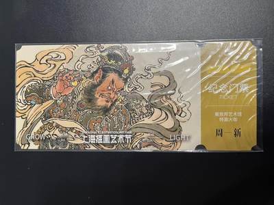 卡牌杂货铺专场拍卖第一场 11.29周六晚10:00截拍 - 【纪念门票】戴敦邦纪念馆 周一新 2025GAF纪念门票