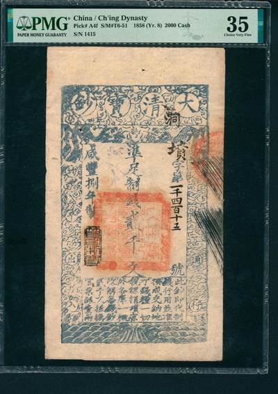 上海炎玺拍卖 玺润山河 第二场 - 大清宝钞咸豊八年贰仟文坟字第一千四百十五