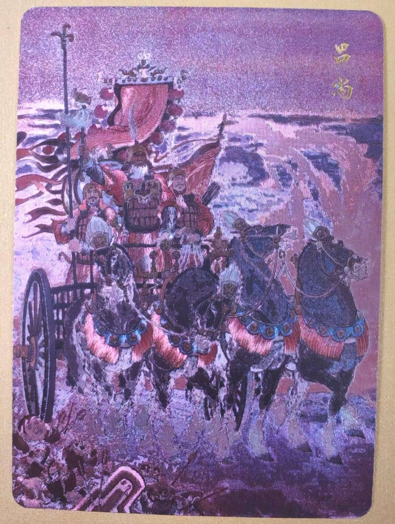 趣卡卡拍No.19期（无佣金免手续费，分享成交有奖） 【粗闪】百里卡牌- 千古风流之 李云中 吕尚粗闪