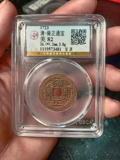 精品古钱币专场 - 公博82 雍正通宝
