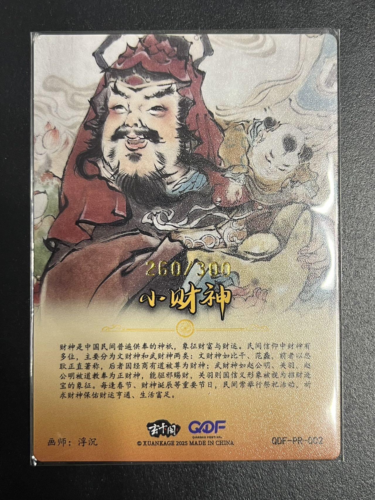 卡牌杂货铺专场拍卖第一场 11.29周六晚10:00截拍 【限编】玄卡阁 浮沉 小财神 QDF限编特卡 260/300