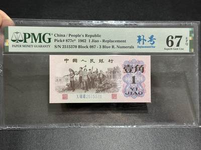 《外钞收藏家》第五百八十九期（中国钞特别专场）（本平台长期征集拍品、欢迎藏友们联系合作） - 1962年三版人民币壹角 PMG67 尾370 补号