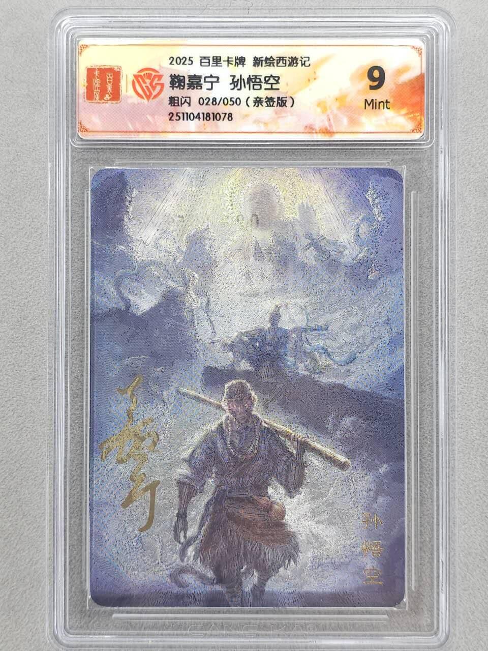 龙虎卡牌六五场 （无佣金，周六结拍，欢迎送拍） 【亲签 编号28】粗闪评级卡 百里 涌喆新绘西游 鞠佳宁-孙悟空 9M