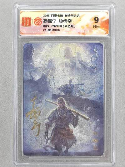 龙虎卡牌六五场 （无佣金，周六结拍，欢迎送拍） - 【亲签 编号28】粗闪评级卡 百里 涌喆新绘西游 鞠佳宁-孙悟空 9M