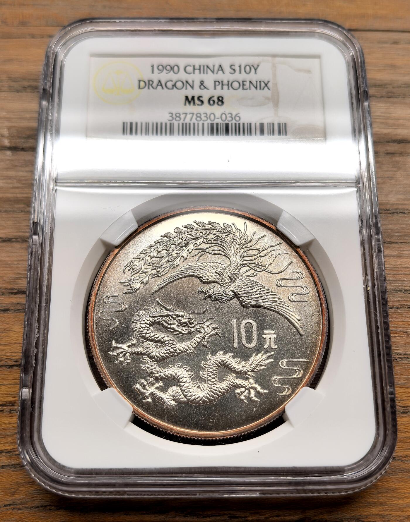 纫秋兰以为佩·凡希社微拍感恩专场 1990中国龙凤10元银币NGC-MS69