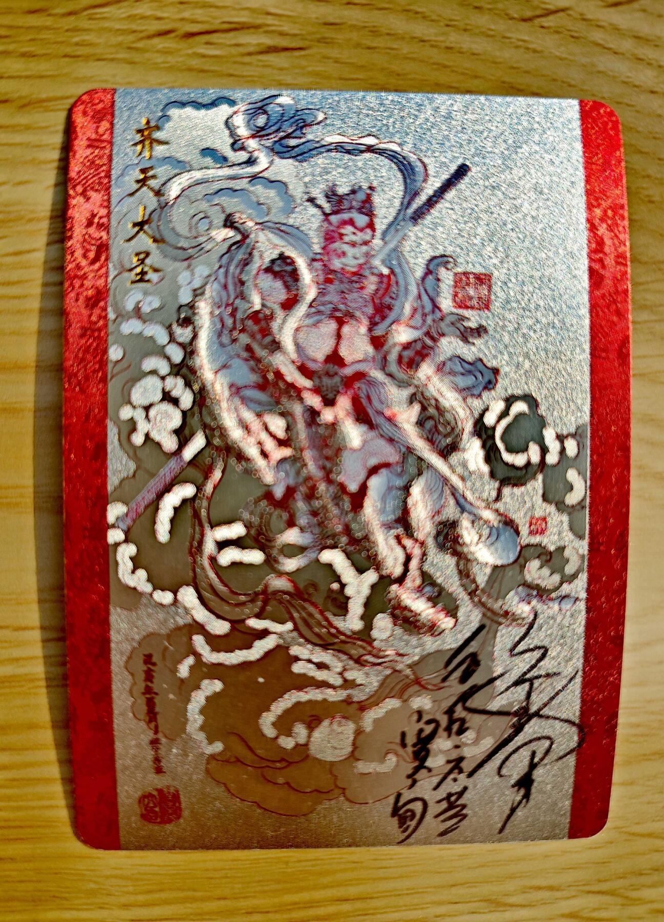 卡牌限时025期活动专场 【全新】友米文化-齐天大圣粗闪双面印签（六小龄童+訾文大名）限编*1张