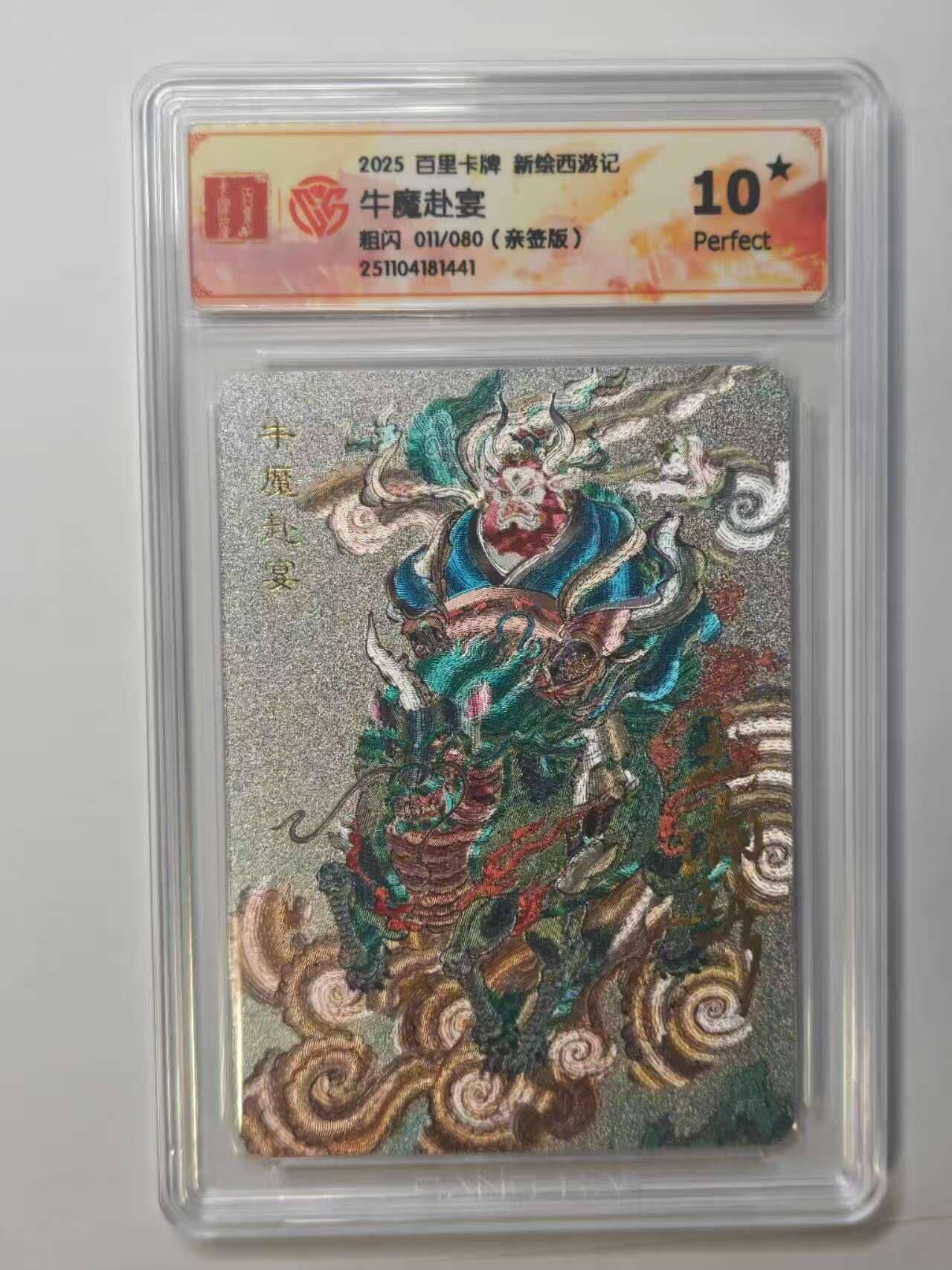 龙虎卡牌六五场 （无佣金，周六结拍，欢迎送拍） 【10⭐ 亲签 编号11】粗闪评级卡 百里 涌喆新绘西游记 王涌喆-牛魔赴宴 爆金