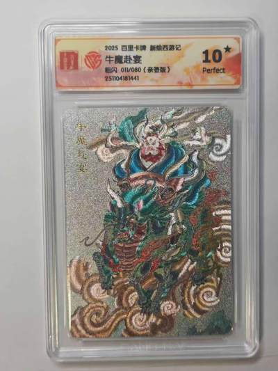 龙虎卡牌六五场 （无佣金，周六结拍，欢迎送拍） - 【10⭐ 亲签 编号11】粗闪评级卡 百里 涌喆新绘西游记 王涌喆-牛魔赴宴 爆金