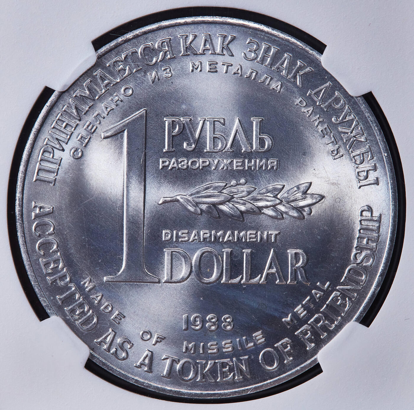 【俄甄集藏】2025年(045)12-03 星期三 晚 19:30 全场包邮 苏联1988年1卢布/1美元双面值美苏核裁军纪念币，NGC MS65，用销毁的洲际核导弹金属外壳制成，原光