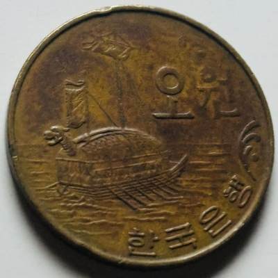 文馨钱币收藏第 284 场，【 长期接收代拍品】老藏家拍品南朝鲜李承晚时期货币，泰国大型纪念币，土耳其各时期及各国套币场 - 少见 1967 年南朝鲜铁甲龟船 5 元