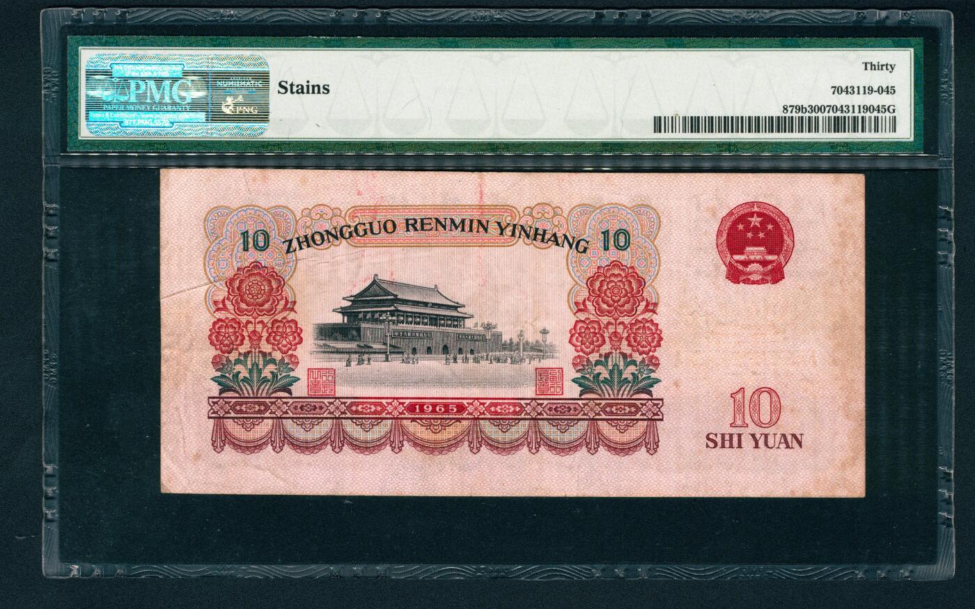 上海炎玺拍卖 玺润山河 第二场 第三版人民币大团结拾圆错版