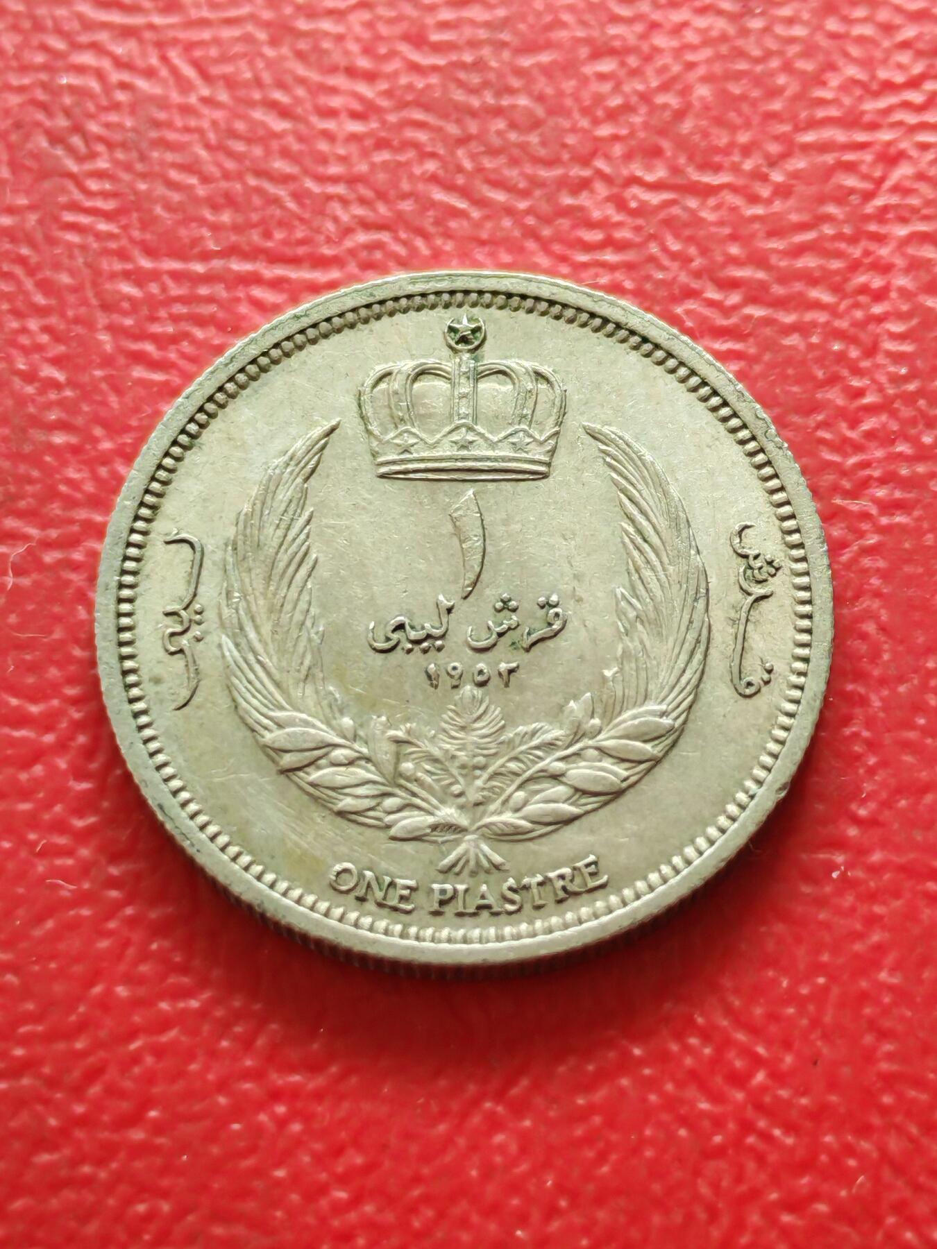 【云涧收藏】第八十一场 利比亚1952年1皮阿斯特