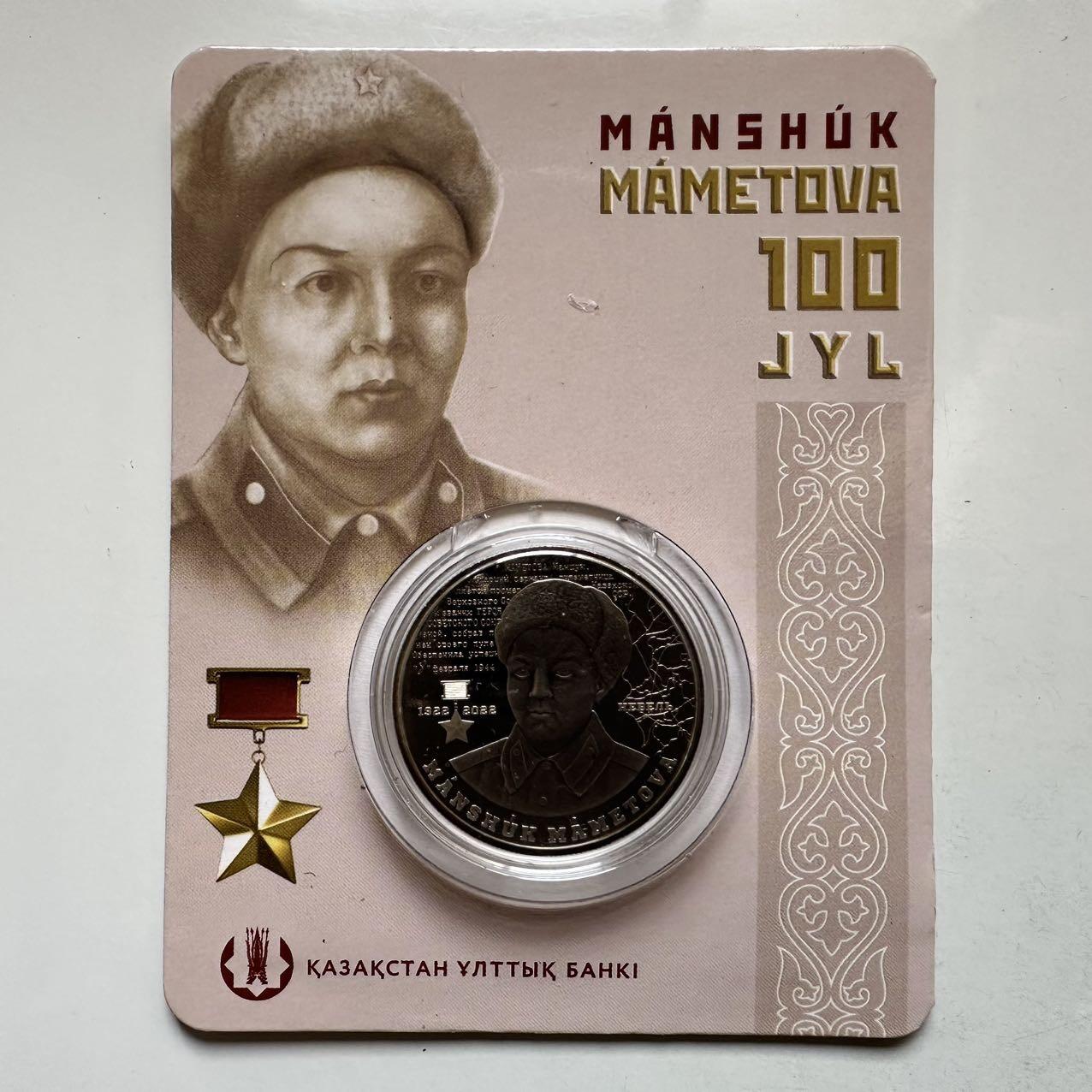 🌹外币初藏🌹🐯2025年第134场  每周二四六晚8️⃣点 接代拍 哈萨克斯坦2022年马梅托娃诞辰100周年100坚戈纪念币 发行量1.5万枚 精制币