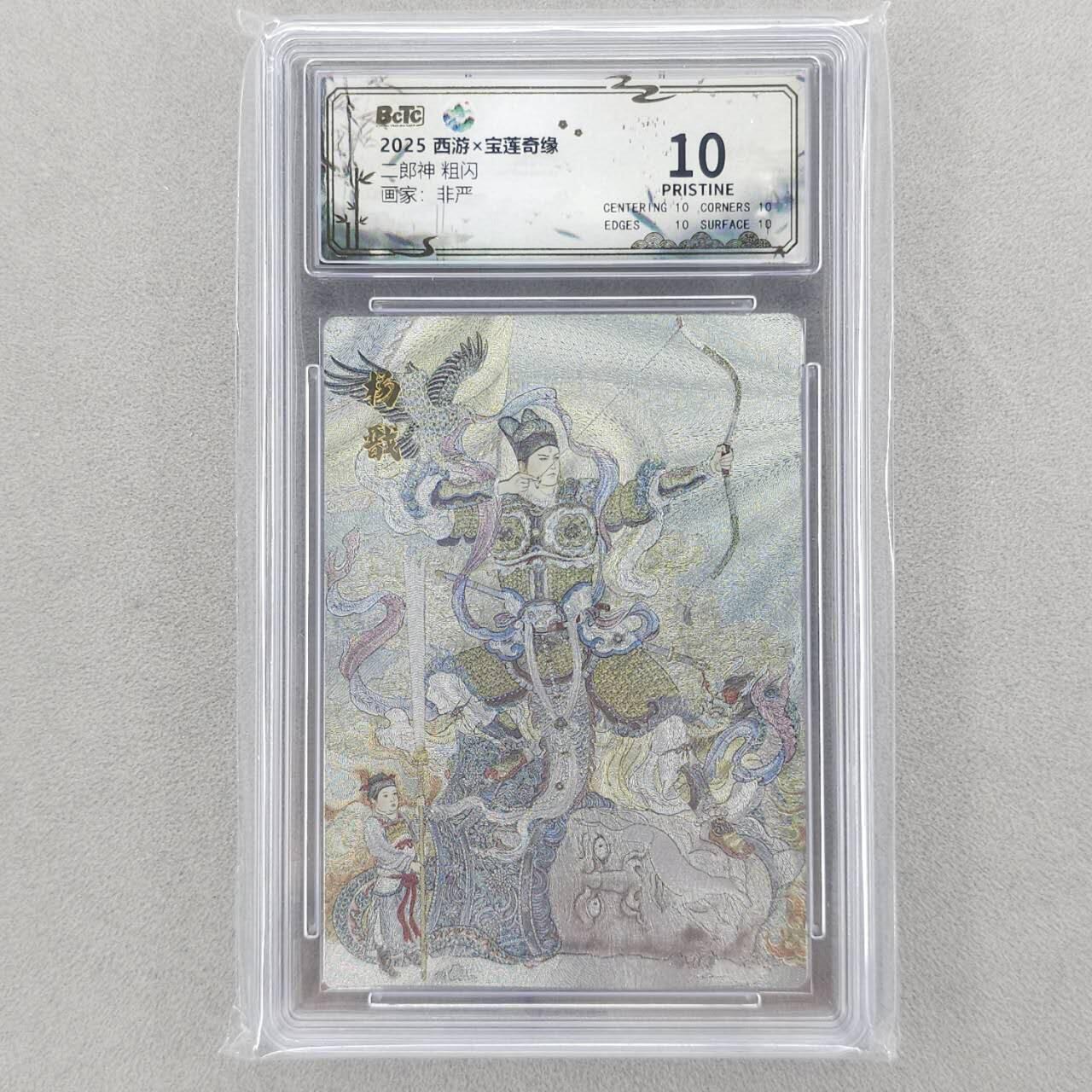 龙虎卡牌六五场 （无佣金，周六结拍，欢迎送拍） 【10⭐】粗闪评级卡 水墨文化 非严-二郎神 爆金