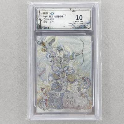 龙虎卡牌六五场 （无佣金，周六结拍，欢迎送拍） - 【10⭐】粗闪评级卡 水墨文化 非严-二郎神 爆金