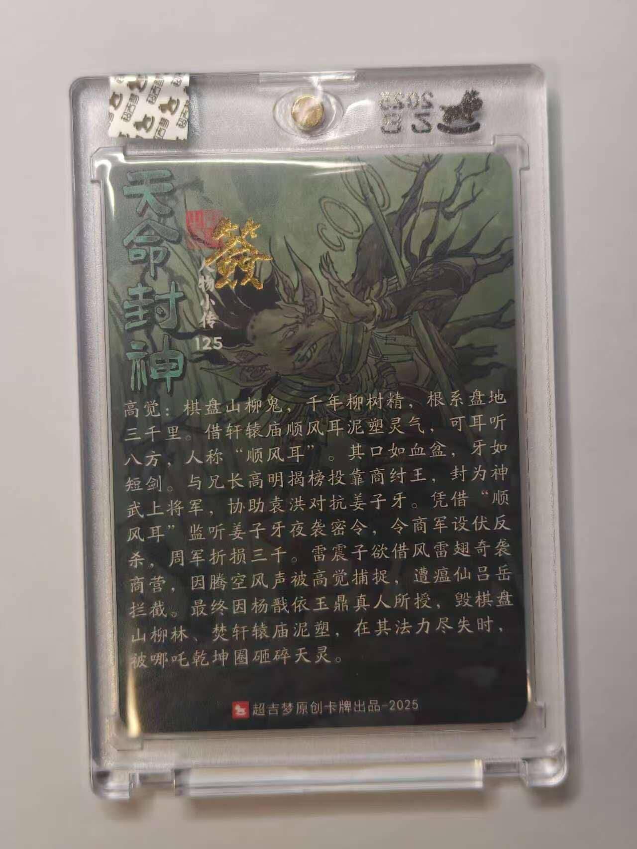 龙虎卡牌六五场 （无佣金，周六结拍，欢迎送拍） 【亲签】粗闪官封砖 超吉梦 天命封神 张导-顺风耳高觉