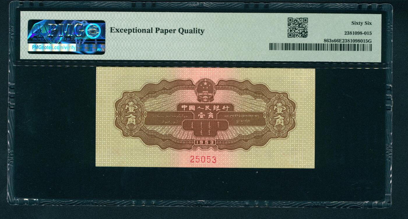 上海炎玺拍卖 玺润山河 第二场 第二版人民币黄壹角票样