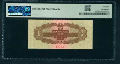 上海炎玺拍卖 玺润山河 第二场 第二版人民币黄壹角票样