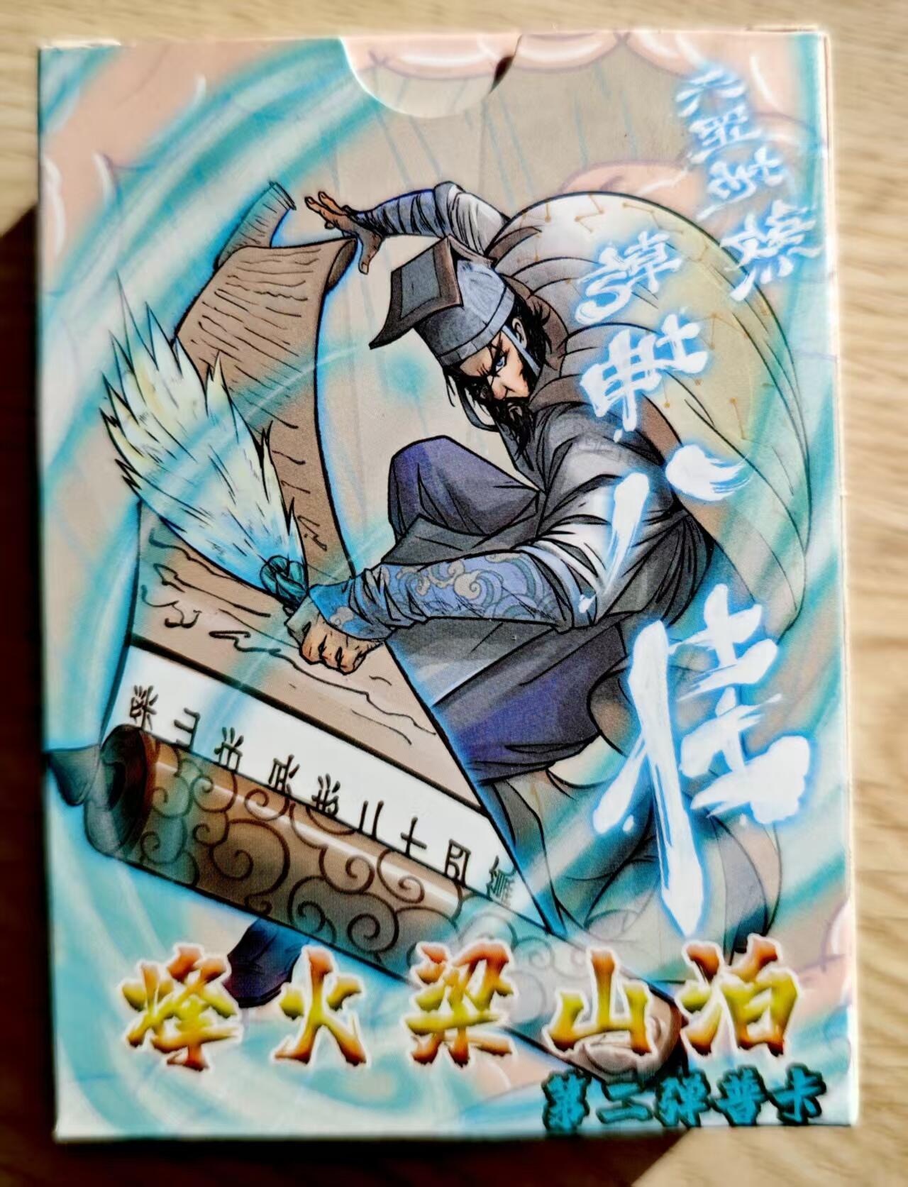 卡牌限时025期活动专场 【全新】豪杰文化-大刘xty-烽火梁山泊第二弹普卡*1盒