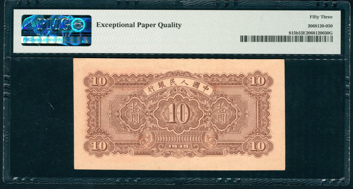 上海炎玺拍卖 玺润山河 第二场 第一版人民币耕地伐木拾圆