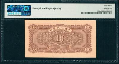 上海炎玺拍卖 玺润山河 第二场 第一版人民币耕地伐木拾圆