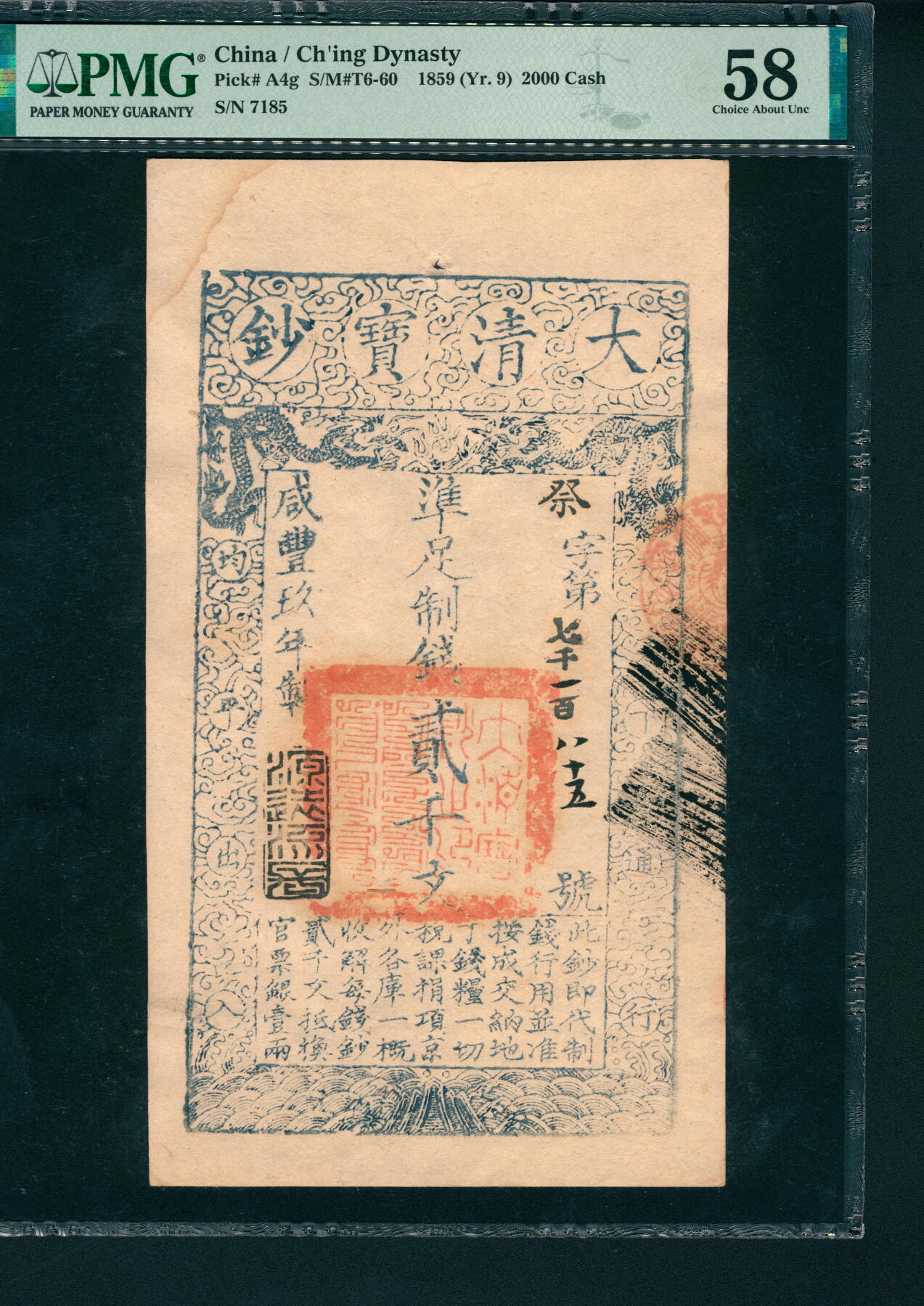 上海炎玺拍卖 玺润山河 第二场 大清宝钞咸豊九年贰仟文祭字第七千一百八十五