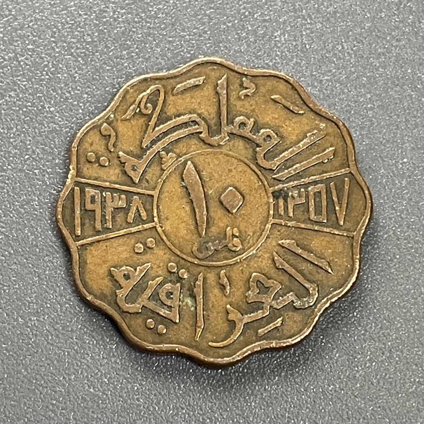 回流1130  稀少 伊拉克1938年10费尔青铜币 伊拉克国王加齐一世（Ghazi I）