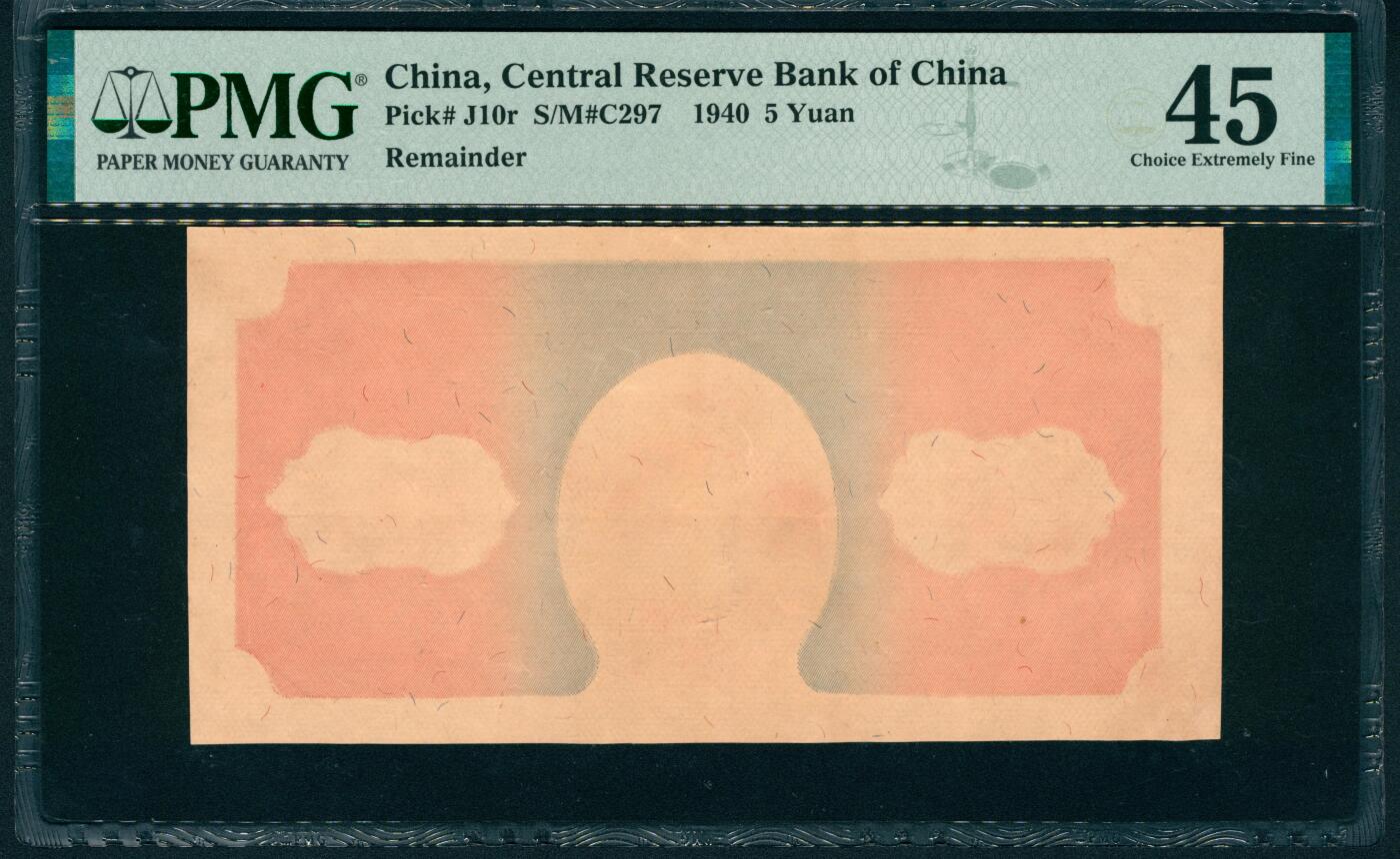 上海炎玺拍卖 玺润山河 第二场 5圆背面