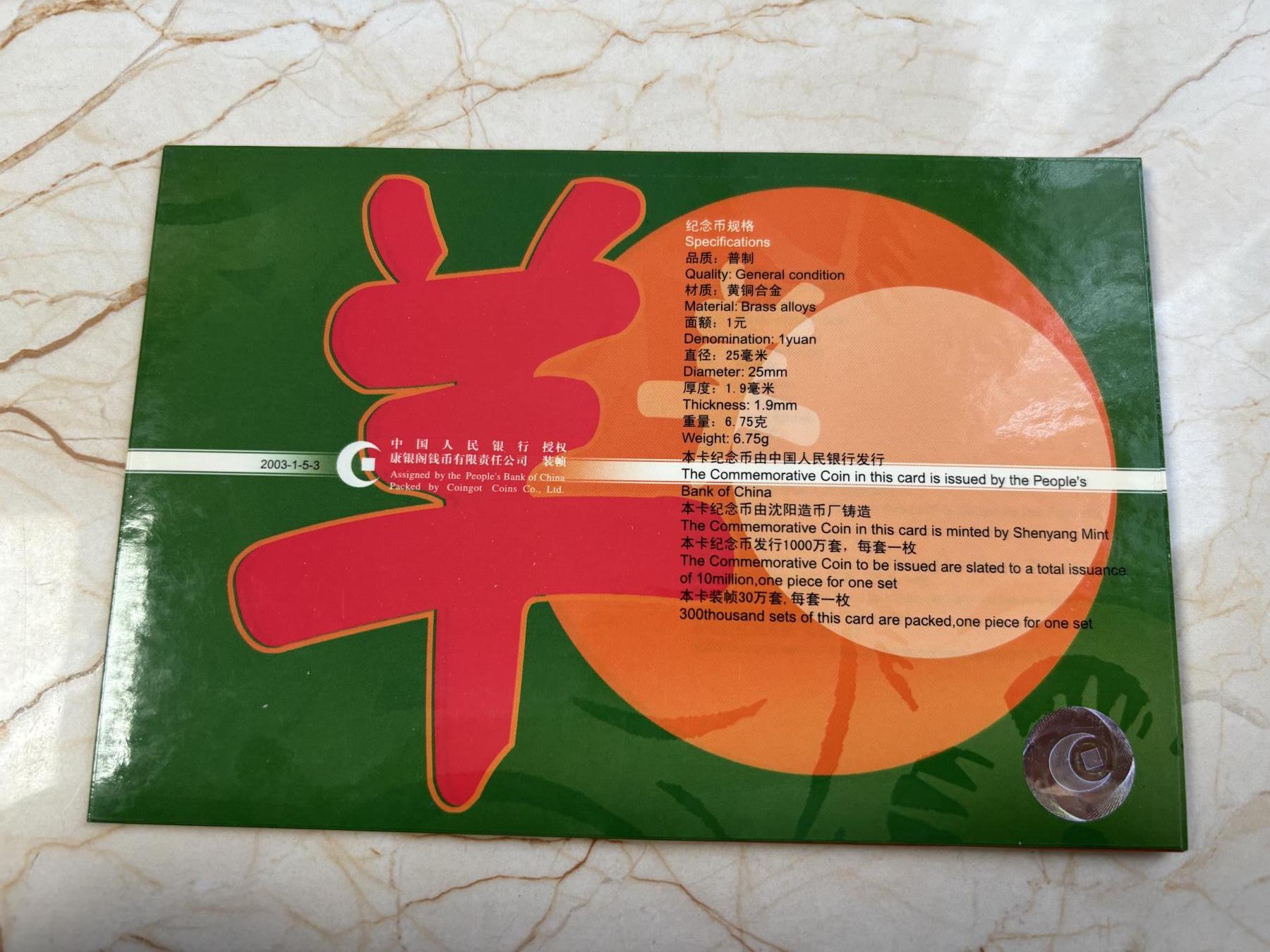 第183期拍卖 册装中国2003年贺岁普通十二生肖羊年纪念币