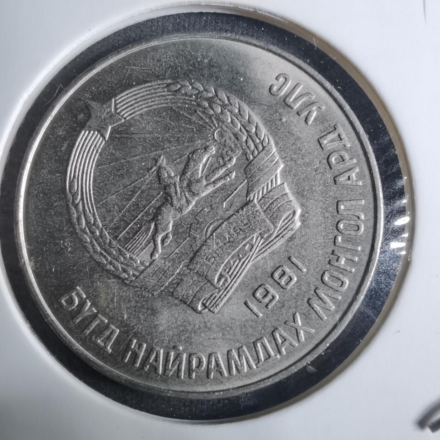 沼泽如烟--第917场 蒙古1981年50蒙戈