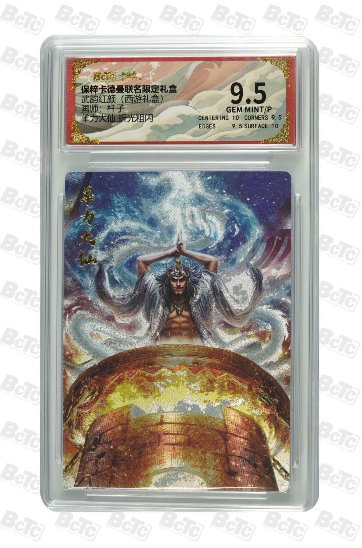 卡牌杂货铺专场拍卖第一场 11.29周六晚10:00截拍 【粗闪】卡德曼 杆子 西游礼盒 羊力大仙 9.5分 粗闪