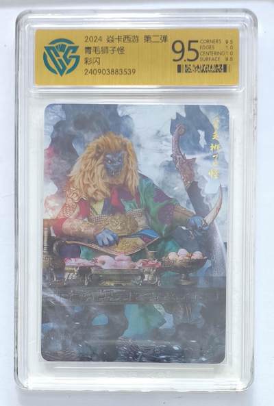 卡牌杂货铺专场拍卖第一场 11.29周六晚10:00截拍 - 【彩闪】焱卡西游 第二弹 青毛狮子怪 极限9.5分