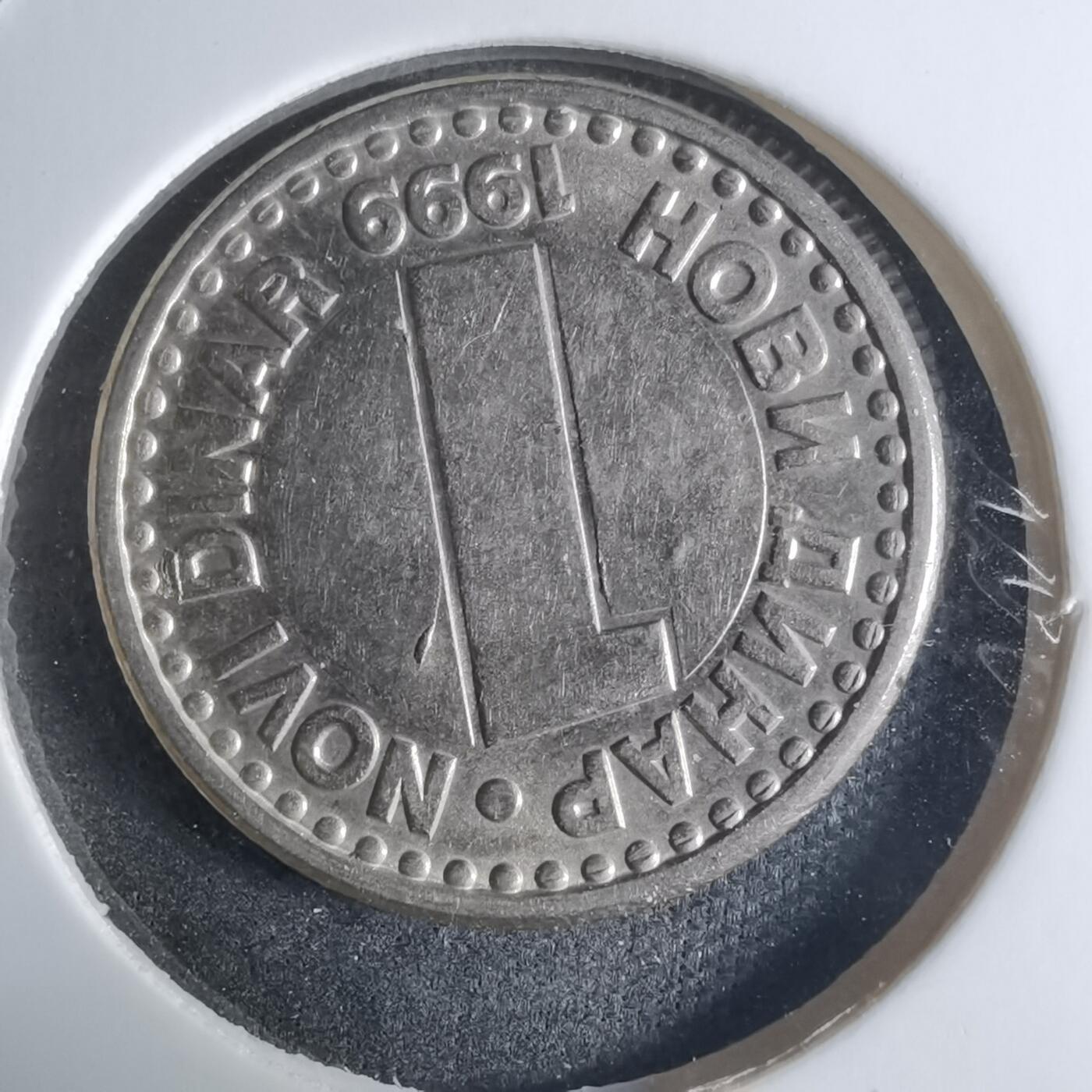 沼泽如烟--第917场 南斯拉夫1999年1第纳尔