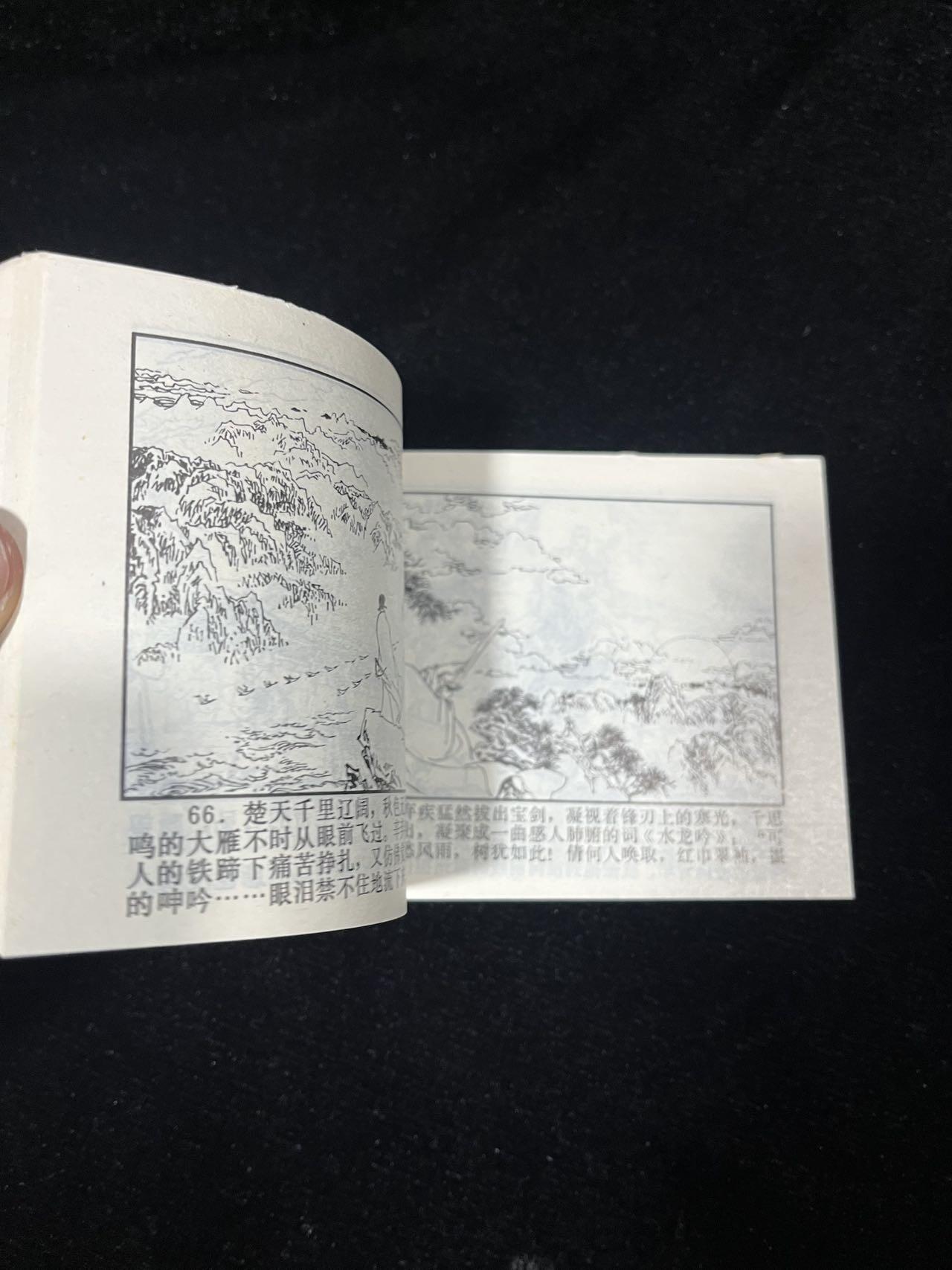 顺昌连环画拍卖（第三期） 辛弃疾