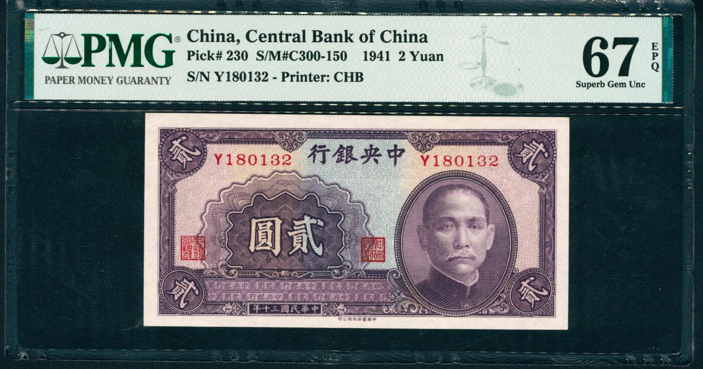 上海炎玺拍卖 玺润山河 第二场 1941年中央銀行紫貳圓