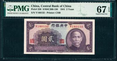 上海炎玺拍卖 玺润山河 第二场 - 1941年中央銀行紫貳圓