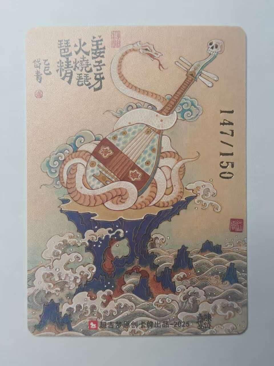 龙虎卡牌六五场 （无佣金，周六结拍，欢迎送拍） 【编号147】粗闪卡 超吉梦 天命封神 陈岱青-火烧琵琶精