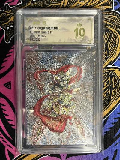 卡牌杂货铺专场拍卖第一场 11.29周六晚10:00截拍 - 【限编】昆仑万象 权迎东 哪吒 限编特卡 爆金 022/050