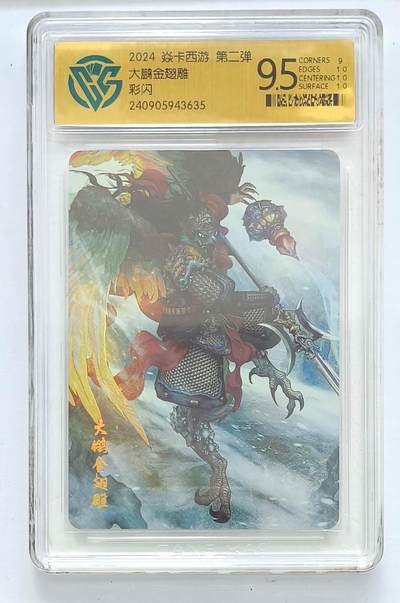 卡牌杂货铺专场拍卖第一场 11.29周六晚10:00截拍 - 【彩闪】焱卡西游 第二弹 大鹏金翅雕 9.5分