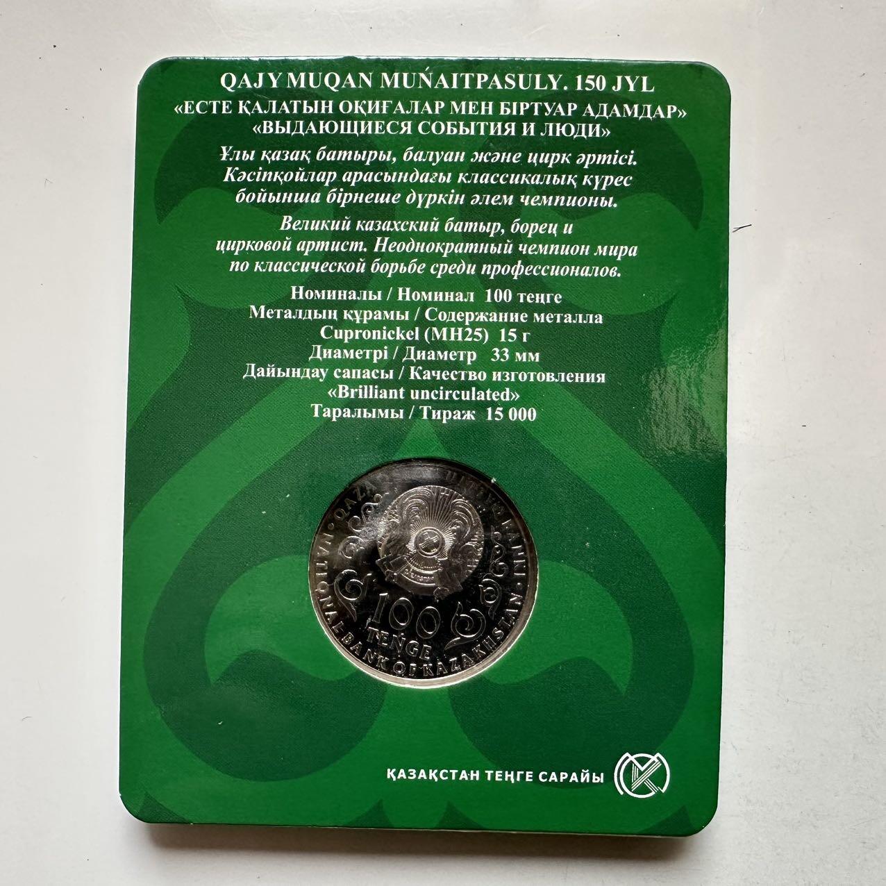 🌹外币初藏🌹🐯2025年第134场  每周二四六晚8️⃣点 接代拍 哈萨克斯坦2021年摔跤手-穆奈特帕索诞辰150周年100坚戈纪念币 发行量1.5万枚 精制币