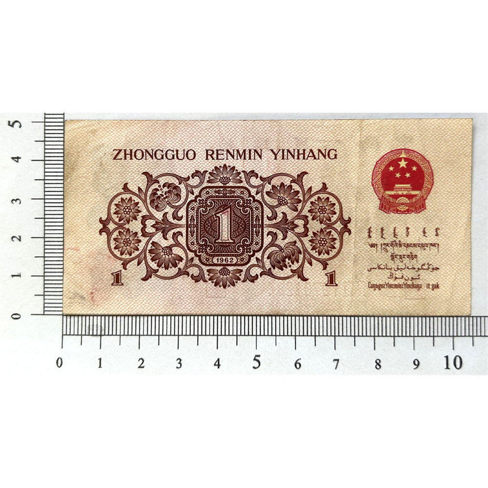 生日钞1970年12月04日 1962年 红二平壹角 1角 一毛钱 第三套人民币收藏 老纸币钱币收藏 纸钱币 教育与生产劳动图 三版人民币 老钱币 三版币 号码19701204