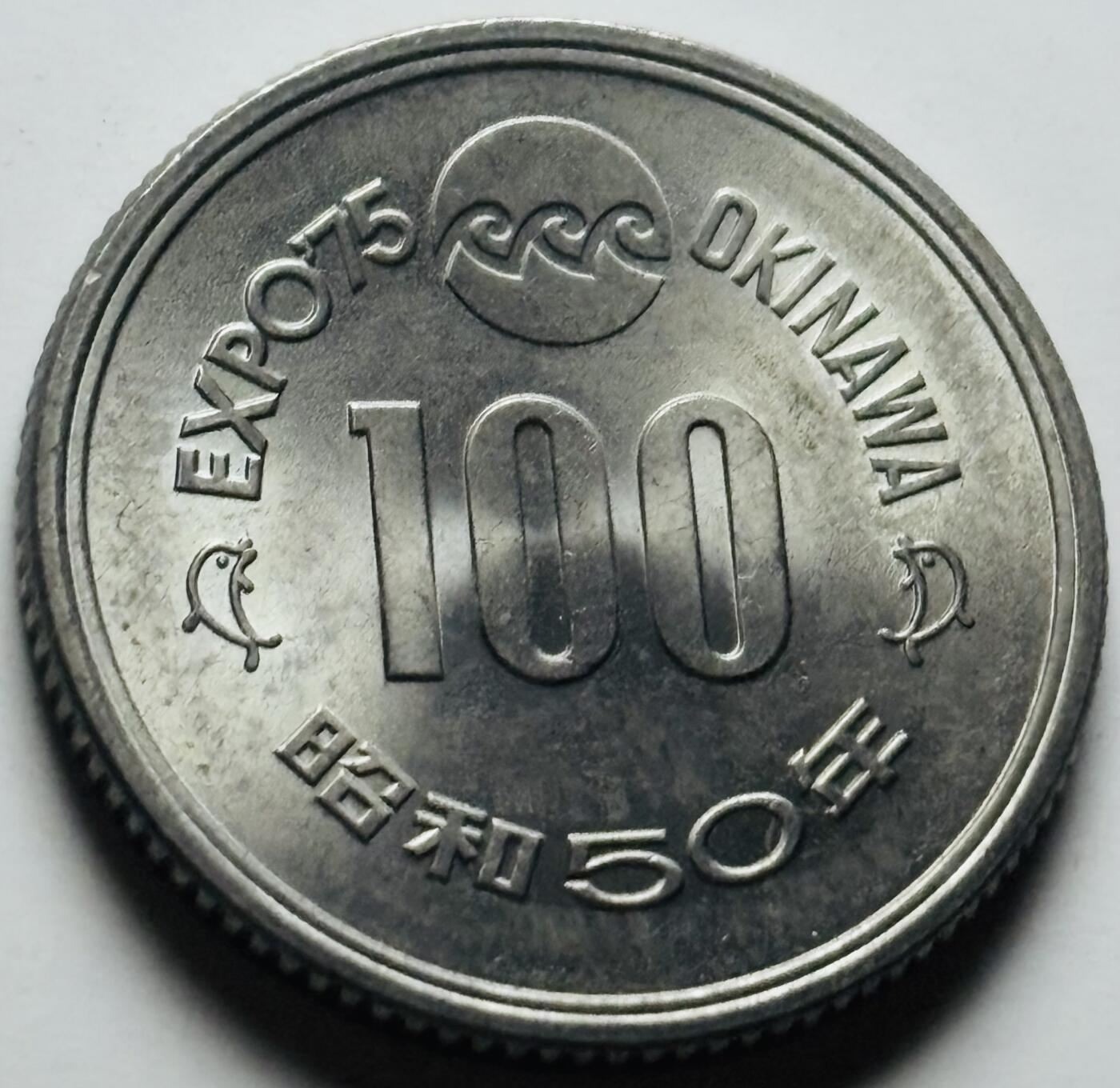 文馨钱币收藏第 284 场，【 长期接收代拍品】老藏家拍品南朝鲜李承晚时期货币，泰国大型纪念币，土耳其各时期及各国套币场 原光好品日本昭和50年1975年100元冲绳世界博览会纪念币 守礼门